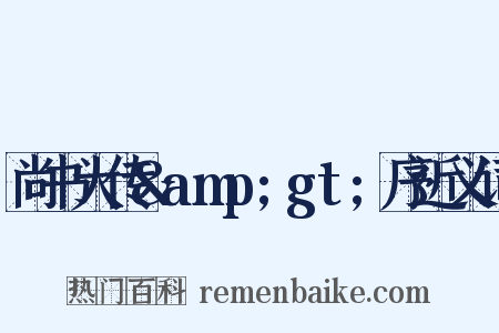 尚书大传&amp;gt;序近义词是什么意思的图片